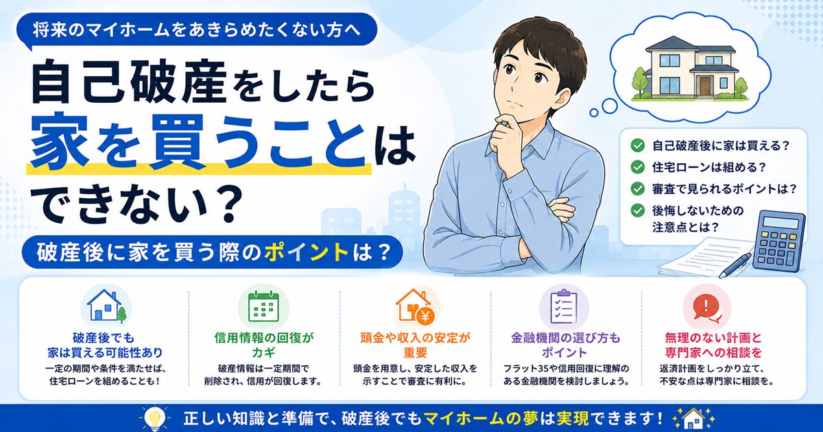 自己破産をしたら家を買うことはできない？破産後に家を買う際のポイントは？