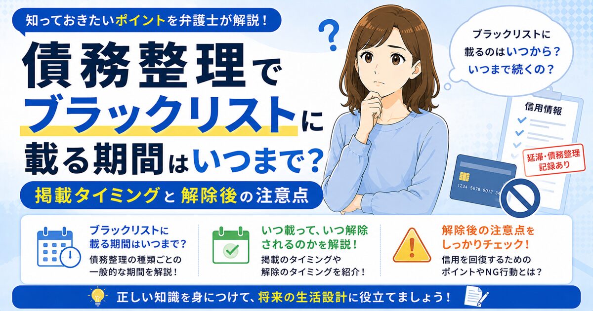 債務整理でブラックリストに載る期間はいつまで？掲載タイミングと解除後の注意点