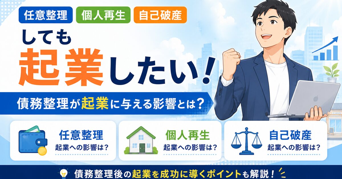 任意整理、個人再生、自己破産しても起業したい！債務整理が起業に与える影響とは？