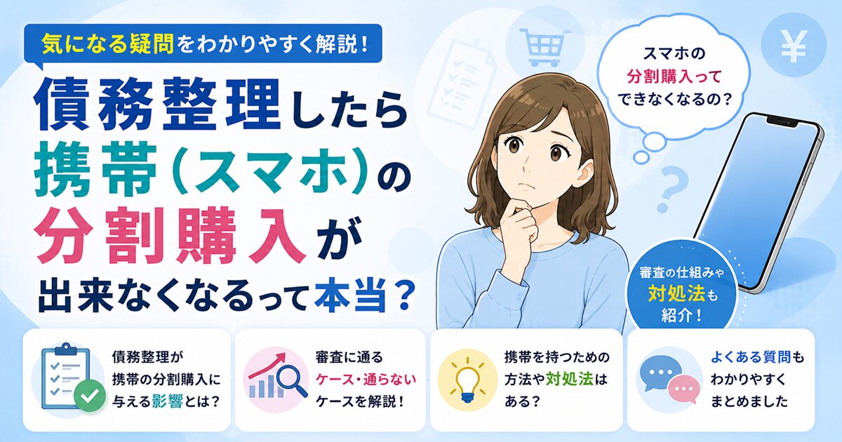 債務整理したら携帯（スマホ）の分割購入が出来なくなるって本当？