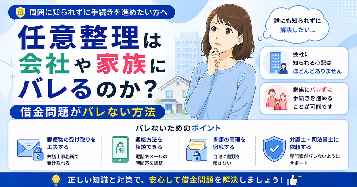 任意整理は会社や家族にバレるのか？借金問題がバレない方法