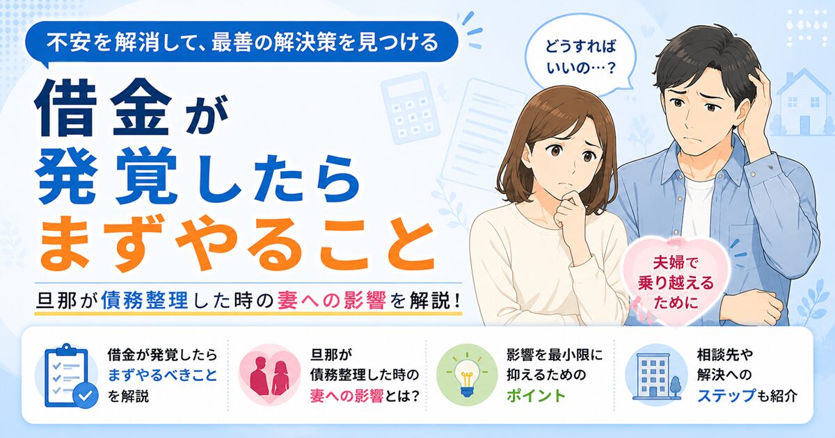 【借金発覚したらまずやること】旦那が債務整理した時の妻への影響を解説！