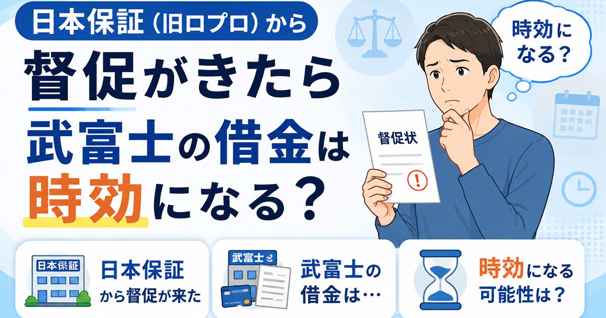 【日本保証（旧ロプロ）から督促がきたら】武富士の借金は時効になる？