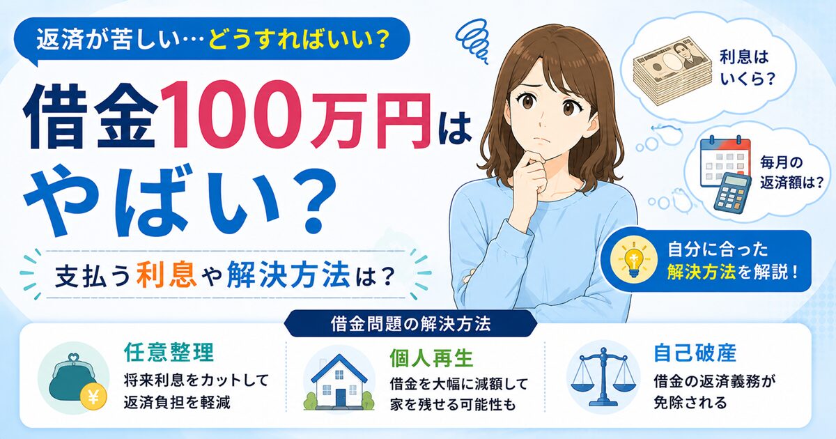 【弁護士監修】借金100万円はやばい？支払う利息や解決方法は？