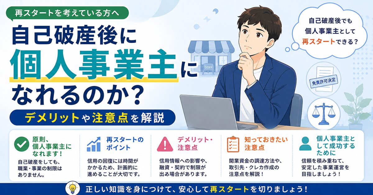 自己破産後に個人事業主になれるのか？デメリットや注意点を解説