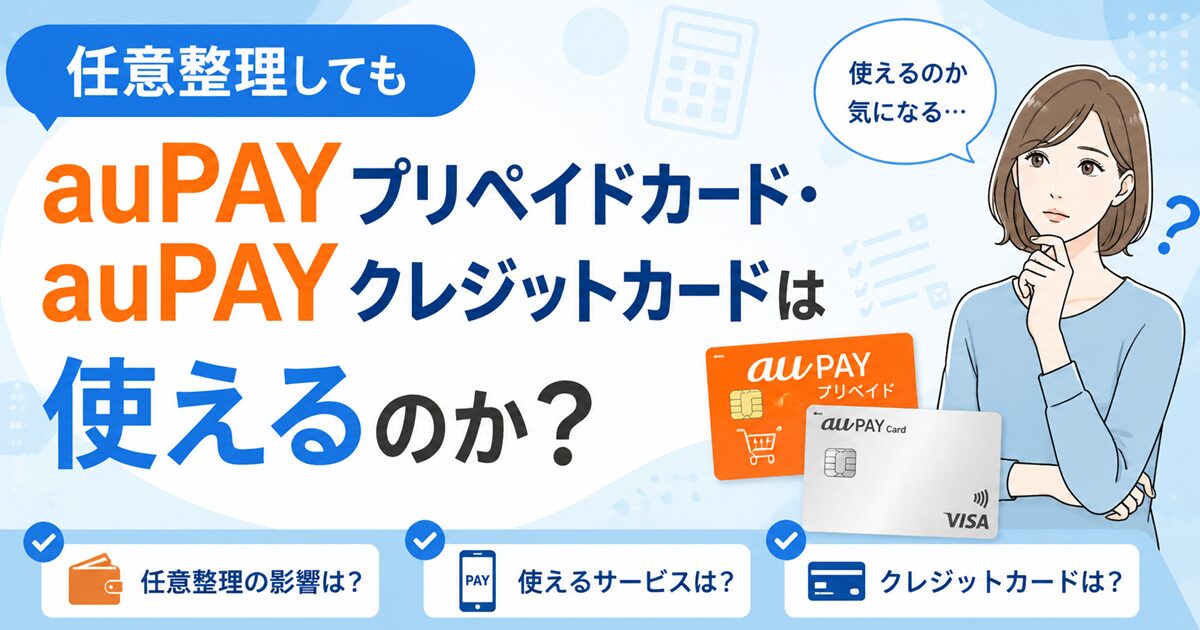 任意整理してもauPAYプリペイドカード・auPAYクレジットカードは使えるのか？