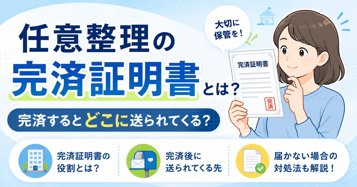 任意整理の完済証明書とは？完済するとどこに送られてくる？
