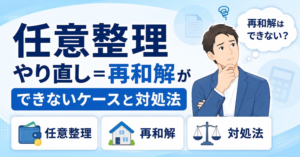 任意整理やり直し＝再和解ができないケースと対処法