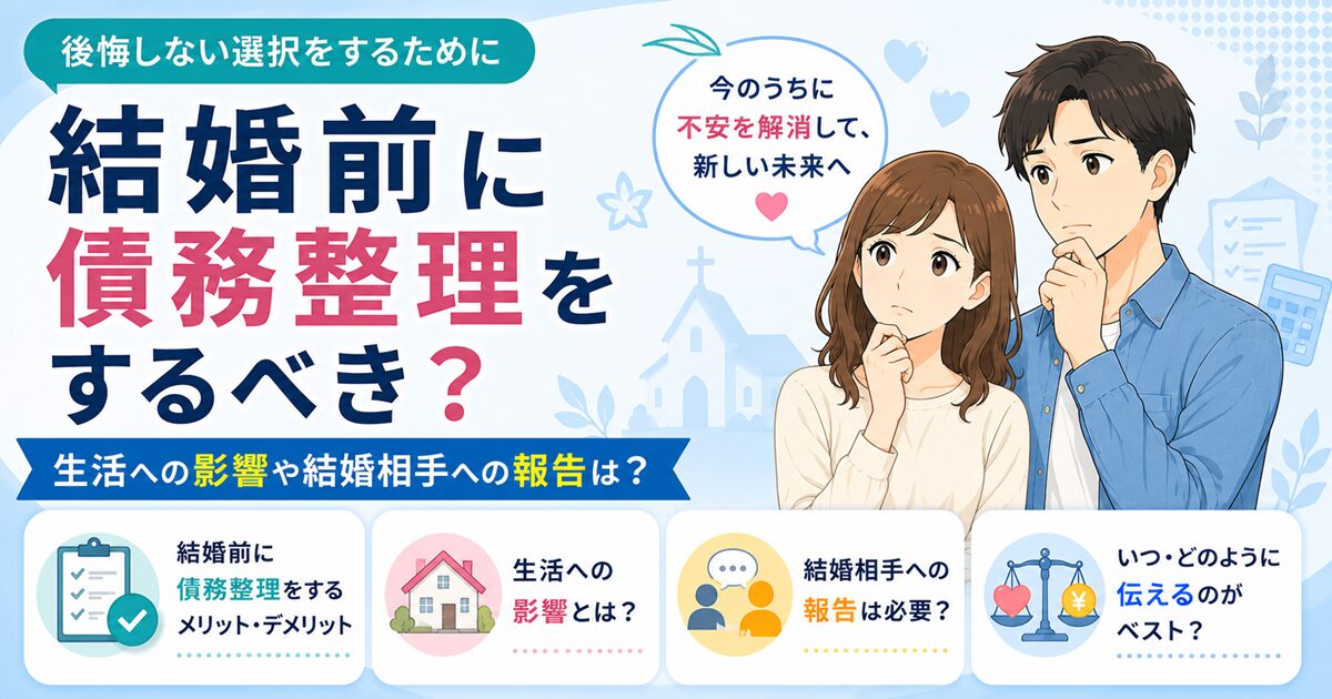 結婚前に債務整理をするべき？生活への影響や結婚相手への報告は？