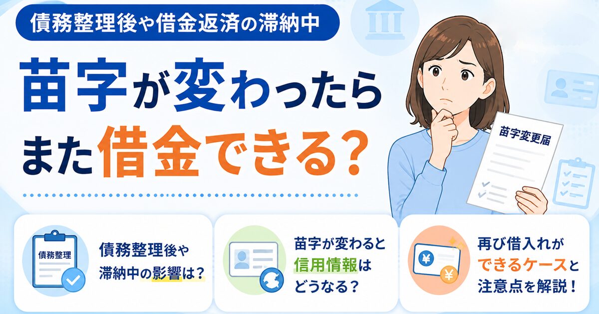 債務整理後や借金返済の滞納中、苗字が変わったらまた借金できる？