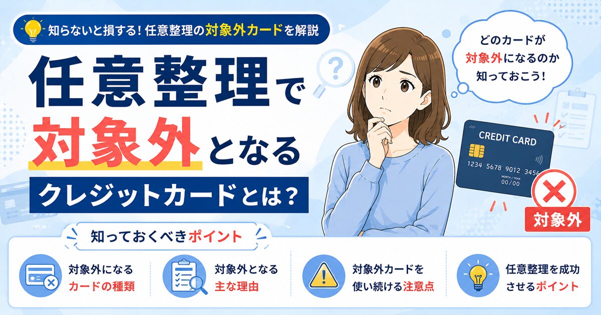 任意整理で対象外となるクレジットカードとは？知っておくべきポイント