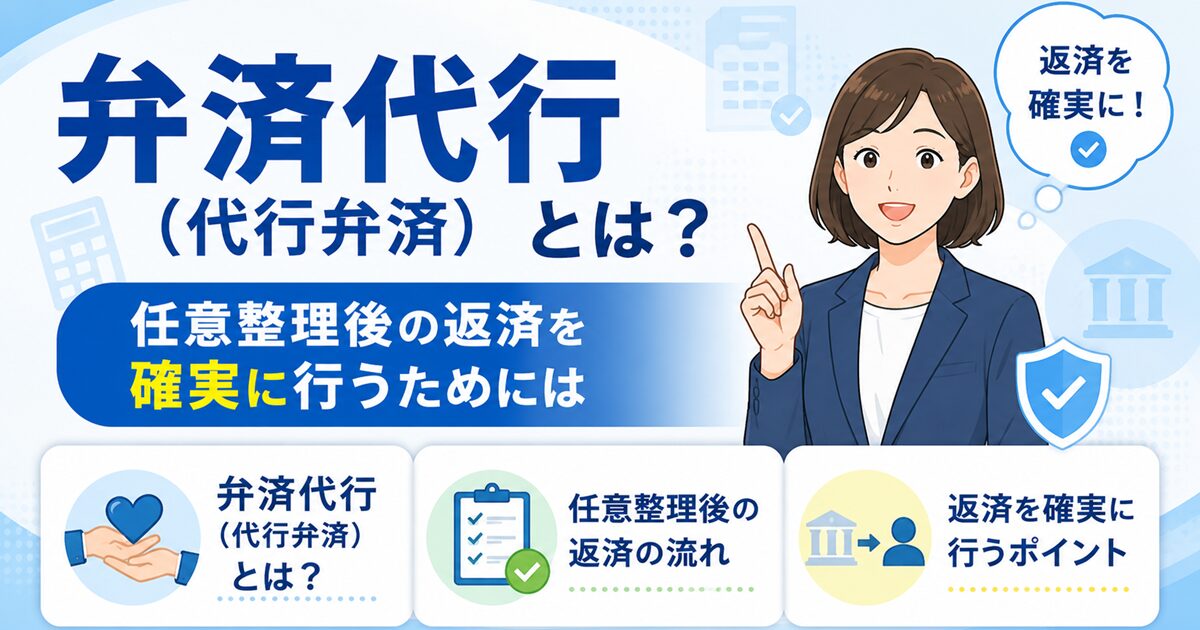 弁済代行（代行弁済）とは？任意整理後の返済を確実に行うためには
