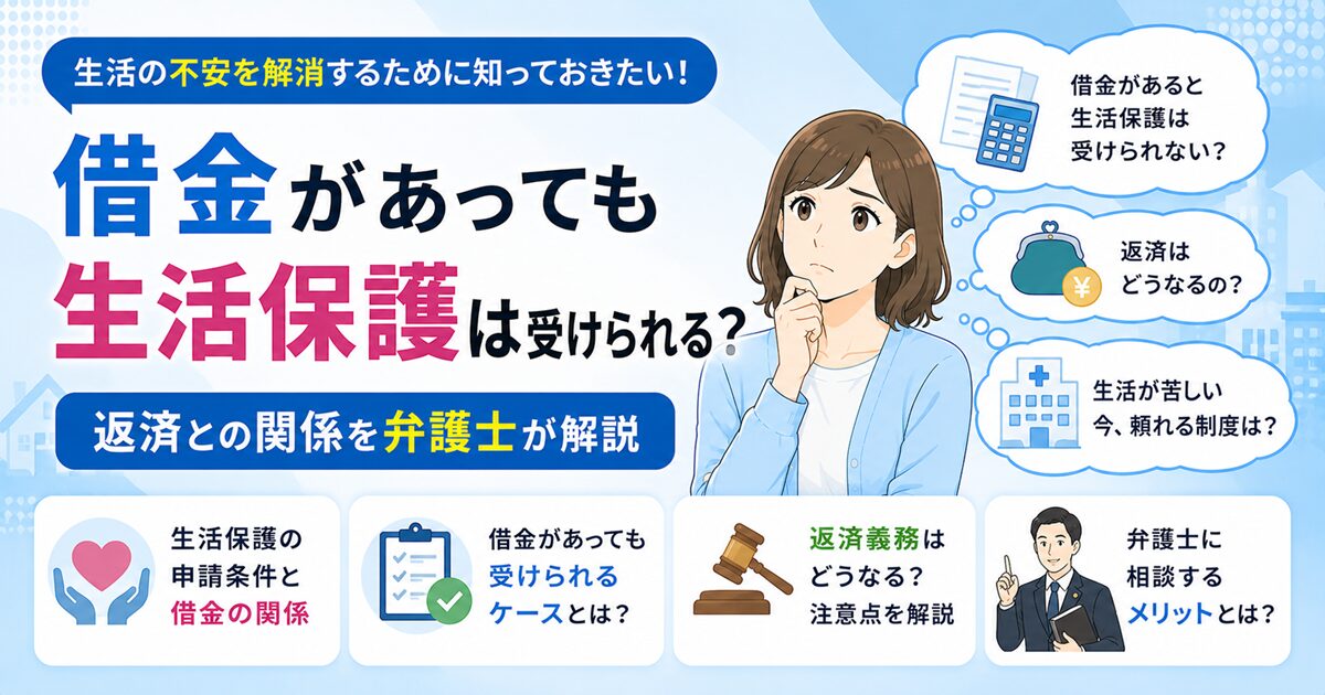 借金があっても生活保護は受けられる？返済との関係を弁護士が解説